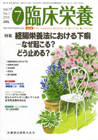 臨床栄養 117巻1号 (発売日2010年06月30日) 表紙