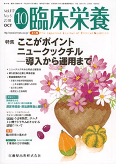 臨床栄養 117巻5号 (発売日2010年09月30日) 表紙