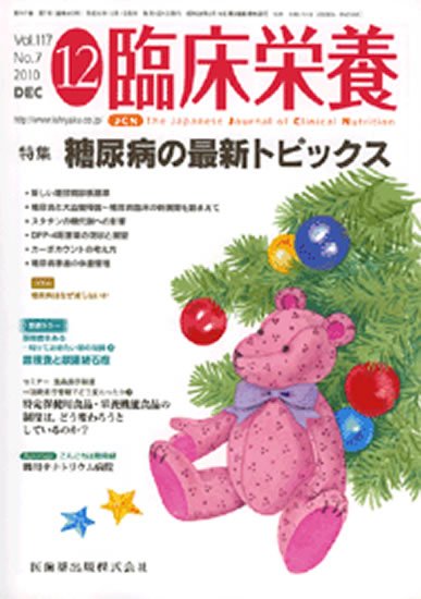 臨床栄養 117巻7号 (発売日2010年11月30日) 表紙