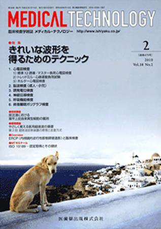 Medical Technology（メディカルテクノロジー） 38巻2号 (発売日2010年01月31日) 表紙