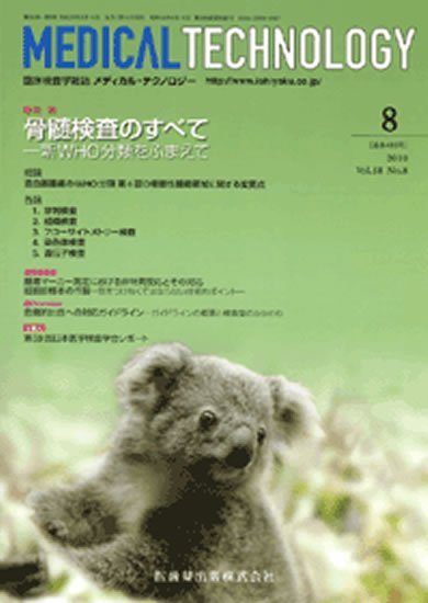 Medical Technology（メディカルテクノロジー） 38巻8号 (発売日2010年07月31日) 表紙