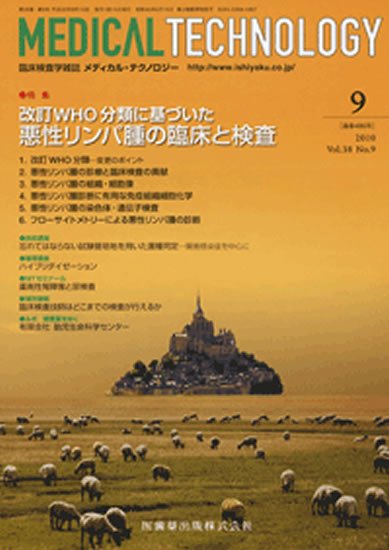 Medical Technology（メディカルテクノロジー） 38巻9号 (発売日2010年08月31日) 表紙