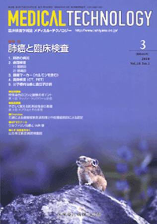 Medical Technology（メディカルテクノロジー） 38巻3号 (発売日2010年02月28日) 表紙