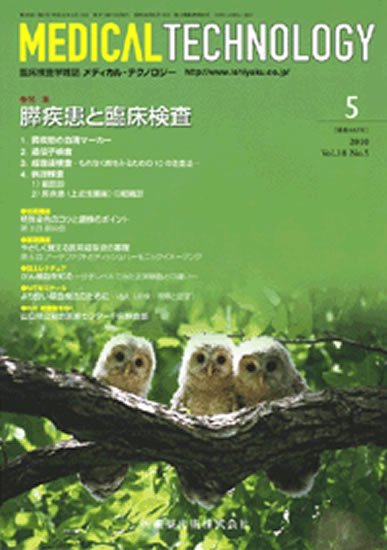 Medical Technology（メディカルテクノロジー） 38巻5号 (発売日2010年04月30日) 表紙