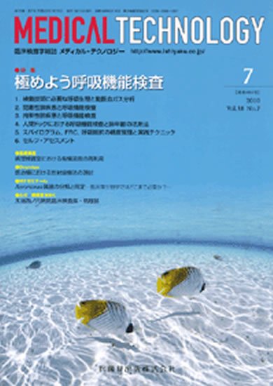 Medical Technology（メディカルテクノロジー） 38巻7号 (発売日2010年06月30日) 表紙