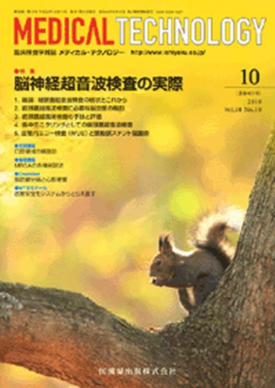 Medical Technology（メディカルテクノロジー） 38巻10号 (発売日2010年09月30日) 表紙