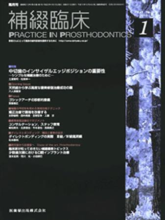 補綴臨床digital　and　international 43巻1号 (発売日2009年12月31日) 表紙