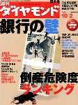 週刊ダイヤモンド（Diamond WEEKLY） 10/2号 (発売日2004年09月27日) 表紙