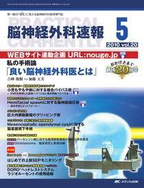 脳神経外科速報 5月号 (発売日2010年04月29日) 表紙