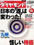 週刊ダイヤモンド（Diamond WEEKLY） 10/9号 (発売日2004年10月04日) 表紙
