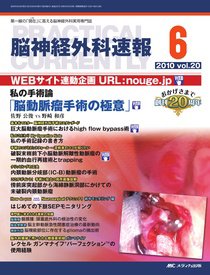 脳神経外科速報 6月号 (発売日2010年05月29日) 表紙