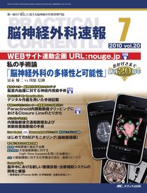 脳神経外科速報 ７月号 (発売日2010年06月29日) 表紙