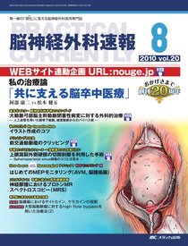 脳神経外科速報 8月号 (発売日2010年07月29日) 表紙