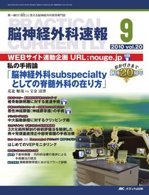 脳神経外科速報 9月号 (発売日2010年08月29日) 表紙