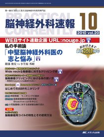 脳神経外科速報 10月号 (発売日2010年09月29日) 表紙