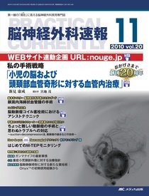 脳神経外科速報 11月号 (発売日2010年10月29日) 表紙