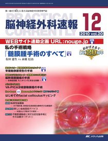 脳神経外科速報 12月号 (発売日2010年11月29日) 表紙