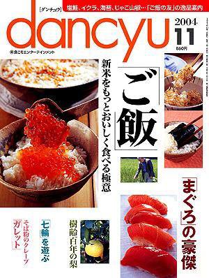 dancyu(ダンチュウ) 2004年11月号 (発売日2004年10月06日) 表紙