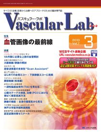 Vascular Lab（バスキュラー・ラボ） 2010年3号 (発売日2010年06月14日) 表紙