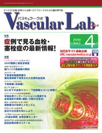 Vascular Lab（バスキュラー・ラボ） 2010年4号 (発売日2010年08月14日) 表紙