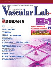Vascular Lab（バスキュラー・ラボ） 2010年5号 (発売日2010年10月14日) 表紙