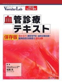 Vascular Lab（バスキュラー・ラボ） 増刊 (発売日2010年03月17日) 表紙