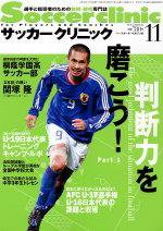 サッカークリニック 2004年10月03日発売号 表紙