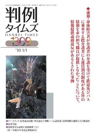 判例タイムズ 1309号 (発売日2010年01月01日) 表紙