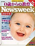 0歳からの教育（ニューズウィーク SPECIAL EDITION） 2010年版 (発売日2009年11月05日) 表紙