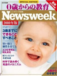 0歳からの教育（ニューズウィーク SPECIAL EDITION） 2010年版 (発売日2009年11月05日) 表紙