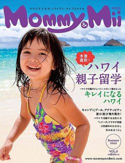 Mommy＆Mii Magazine Vol.9 (発売日2010年06月30日) 表紙