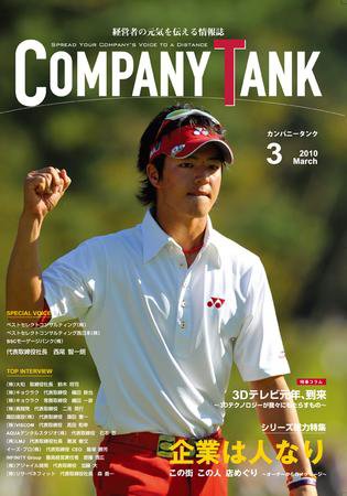 COMPANY TANK(カンパニータンク) 2010年3月号 (発売日2010年03月01日) 表紙