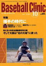 ベースボールクリニック 2004年10月号 (発売日2004年09月17日) 表紙