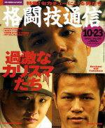 格闘技通信 No.359 (発売日2004年09月23日) 表紙