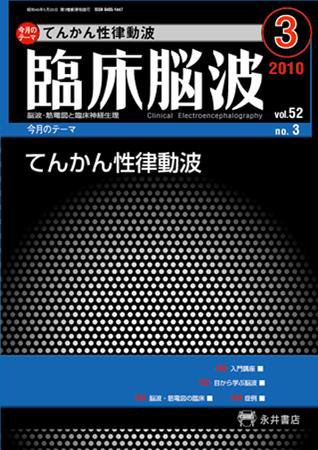 臨床脳波 3月号 (発売日2010年03月01日) 表紙