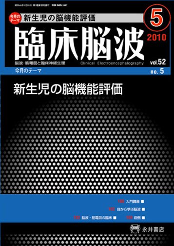 臨床脳波 5月号 (発売日2010年05月01日) 表紙
