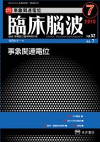 臨床脳波 7月号 (発売日2010年07月01日) 表紙
