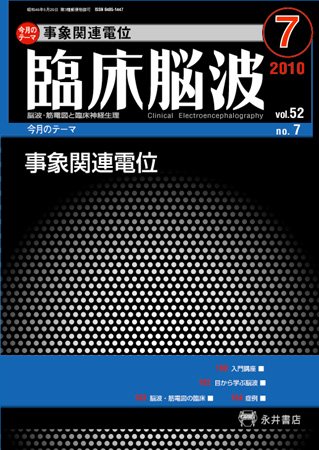 臨床脳波 7月号 (発売日2010年07月01日) 表紙