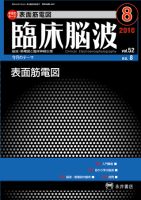 臨床脳波 8月号 (発売日2010年08月01日) 表紙
