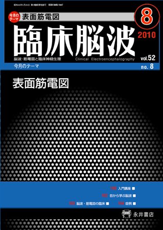 臨床脳波 8月号 (発売日2010年08月01日) 表紙