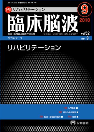 臨床脳波 9月号 (発売日2010年09月01日) 表紙