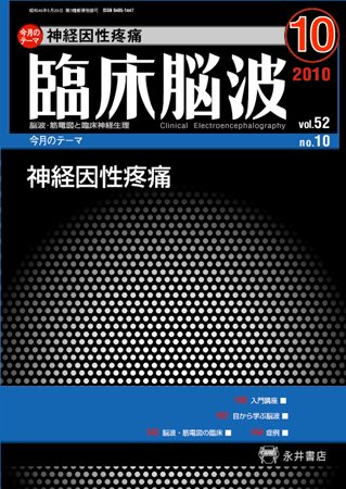 臨床脳波 10月号 (発売日2010年10月01日) 表紙