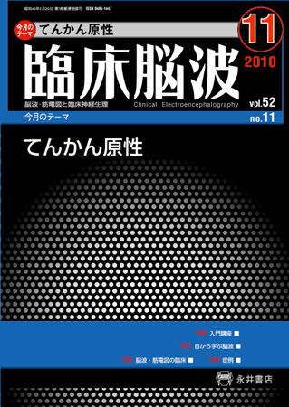 臨床脳波 11月号 (発売日2010年11月01日) | 雑誌/定期購読の予約はFujisan