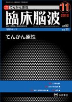 臨床脳波 11月号 (発売日2010年11月01日) 表紙