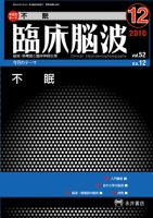 臨床脳波 12月号 (発売日2010年12月01日) 表紙