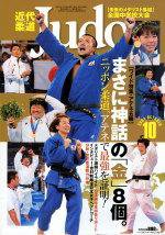 近代柔道 2004年09月22日発売号 表紙