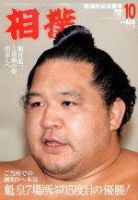 相撲 2004年09月28日発売号 表紙