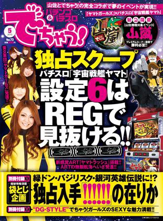 パチンコ＆パチスロ　でちゃう！静岡版 5月号 (発売日2010年03月30日) 表紙