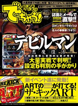 パチンコ パチスロ でちゃう 静岡版 １０月号 発売日10年08月30日 雑誌 定期購読の予約はfujisan