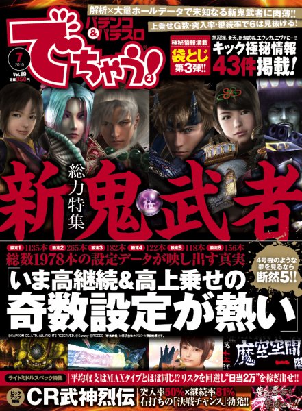 パチンコ＆パチスロ　でちゃう！神奈川版 7月号 (発売日2010年05月30日) 表紙